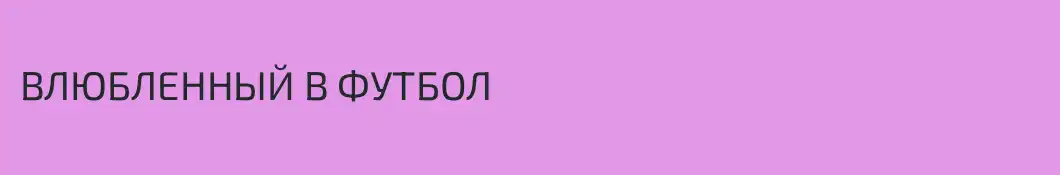 ВЛЮБЛЕННЫЙ В ФУТБОЛ
